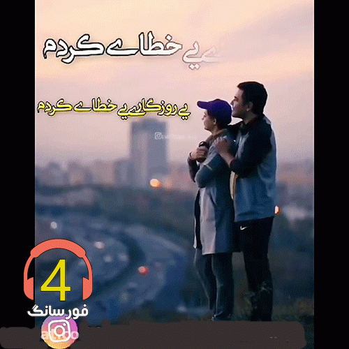 آهنگ یه روزگاری از بهروز گراوند