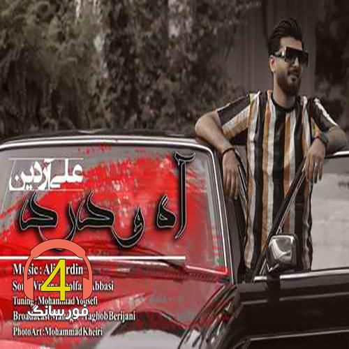 آهنگ علی آردین آه و درد
