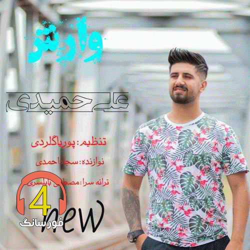 آهنگ وارش از علی حمیدی