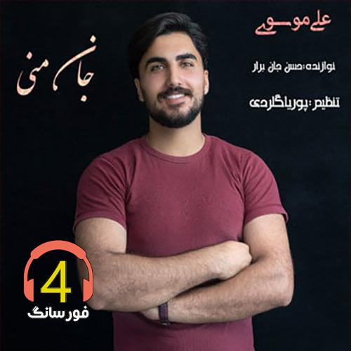 آهنگ جانان منی از علی موسوی