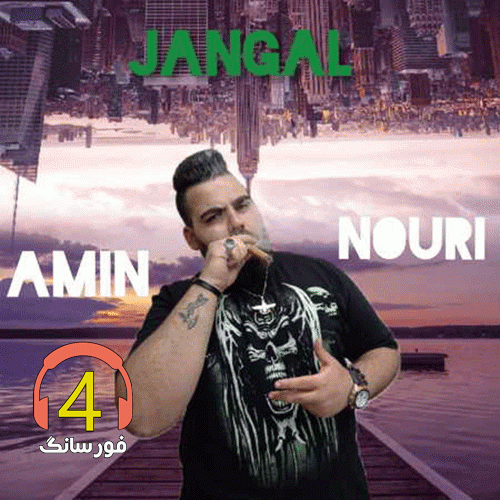 آهنگ جنگل از امین نوری