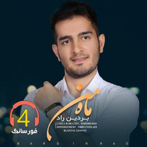 آهنگ ماه من از بردین راد