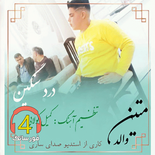 اهنگ درد سنگین از متین والد