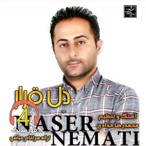 آهنگ دل قرار از ناصر نعمتی