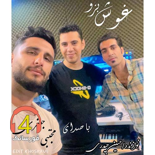 اهنگ غوش بزو از مجتبی جعفری