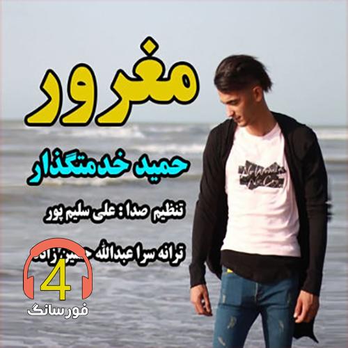 آهنگ مغرور از حمید خدمتگذار