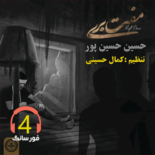 آهنگ مفت بری از حسین حسین پور