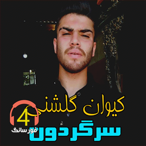 اهنگ سرگردون از کیوان گلشنی