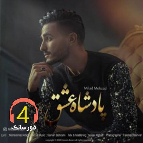آهنگ پادشاه عشق از میلاد مهرزاد