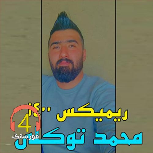 اهنگ ریمیکس1400 از محمد توکلی