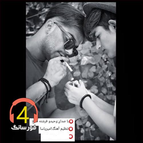 آهنگ دنیا از وحید و فرشته فلاح
