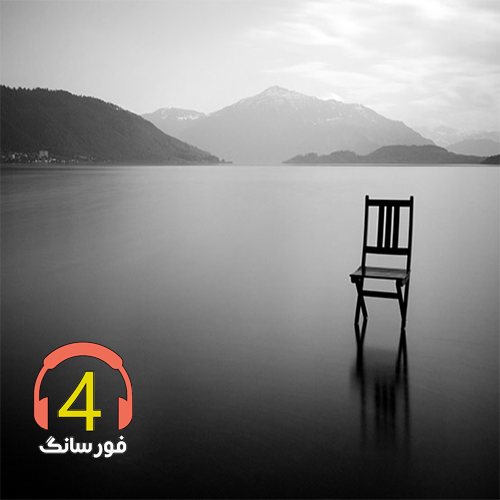 آهنگ کجا رفتی از پیمان کوهی و احمد زاکری