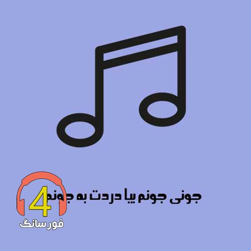 آهنگ جونی جونم از عماد حامدی