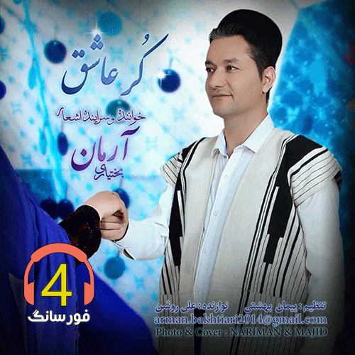آهنگ کر عاشق از آرمان بختیاری