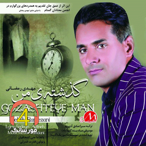 آهنگ گذشته ی من از مهدی رمضانی