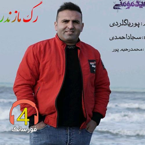 آهنگ رگ مازندرانی از سعید مومنی