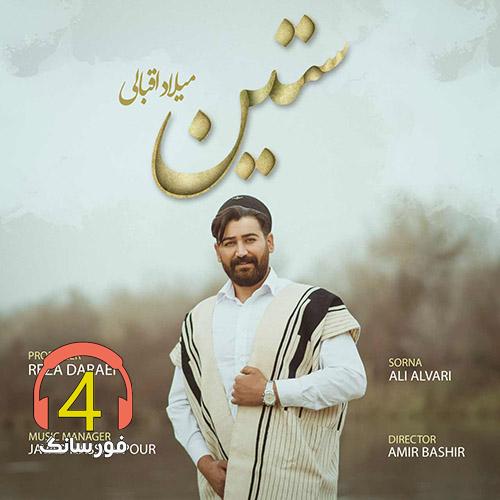 آهنگ ستین از میلاد اقبالی