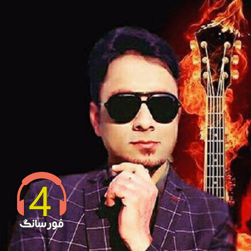 آهنگ دخترعموجان از علی سپاهیان