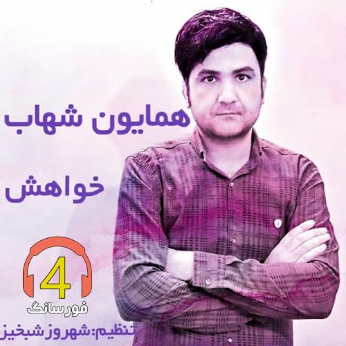 آهنگ خواهش از همایون شهاب