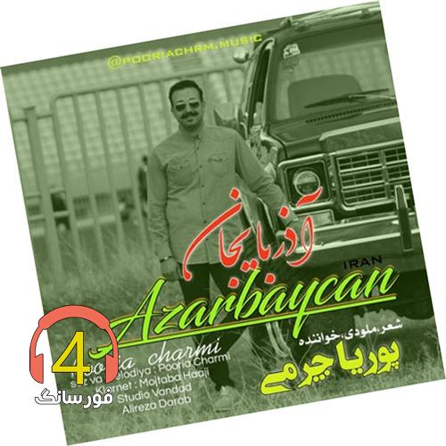 آهنگ آذربایجان از پوریا چرمی