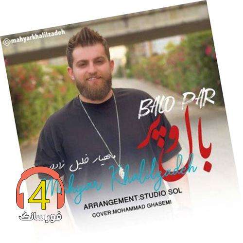 آهنگ بال و پر از مهیار خلیل زاده
