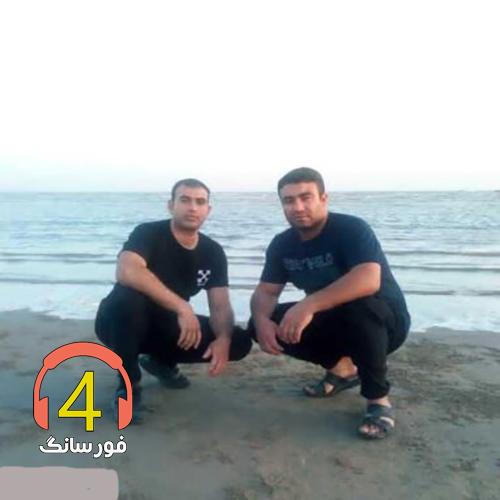 آهنگ مال خودمن باش از احمد زاکری و پیمان کوهی