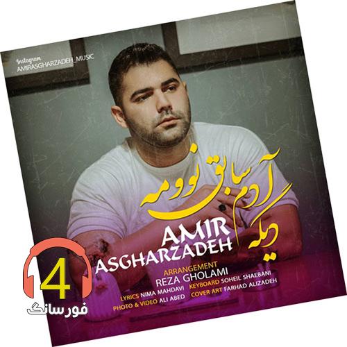 آهنگ دیگه ادم سابق نوومه از امیر اصغرزاده