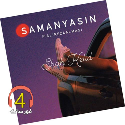 آهنگ شاه کلید از سامان یاسین