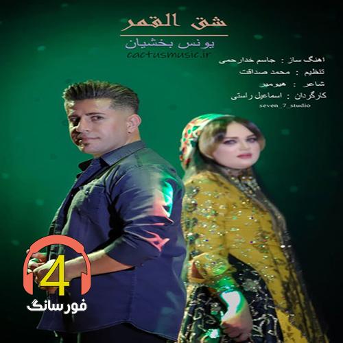 آهنگ شق القمر از یونس بخشیان