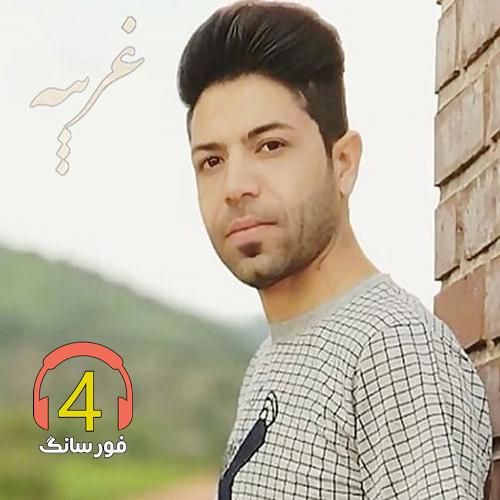 آهنگ غریبه از مسعود جلیلیان-عشق ممنوع-الکلی