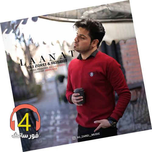 آهنگ لعنت از علی زارعی