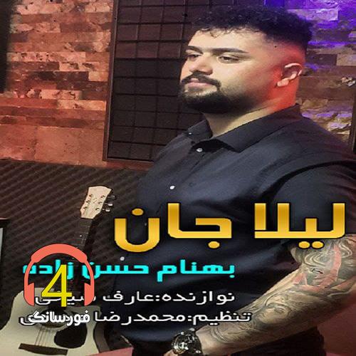 آهنگ لیلا جان از بهنام حسن زاده