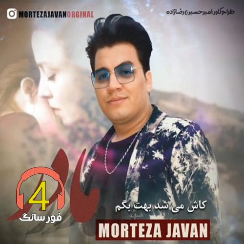 آهنگ مادر از مرتضی جوان