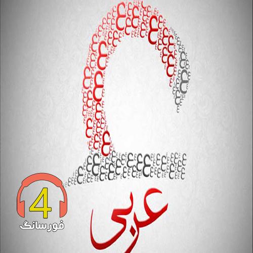 اهنگ عربی جایه معاک