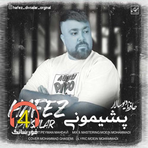آهنگ پشیمونی از حافظ دیوسالار