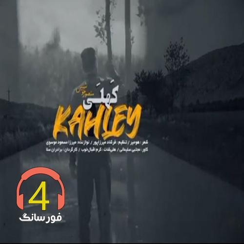 آهنگ کهلی از منصور خوشبین