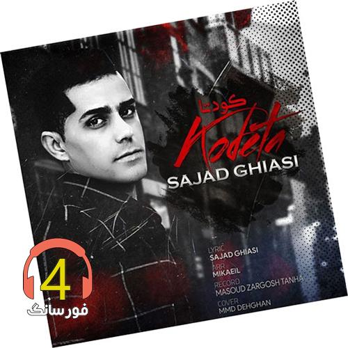 آهنگ کودتا از سجاد غیاثی