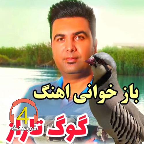 آهنگ کوگ تاراز از امین بور بور