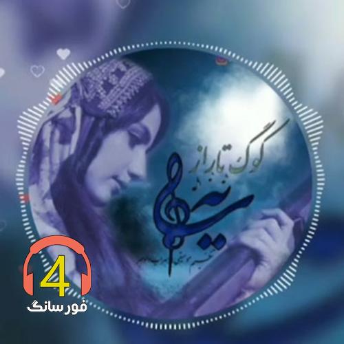 آهنگ کوگ تاراز از سایه