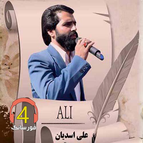 آهنگ خاله خاله از علی اسدیان