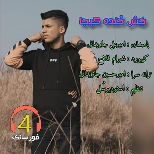 آهنگ خش خنده کیجا با صدای امیرعلی جاویدانی