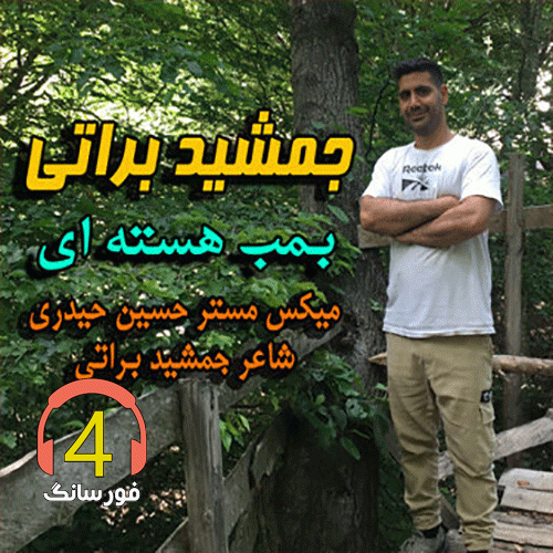 آهنگ بمب هسته ای با صدای جمشید براتی