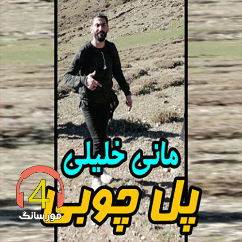 آهنگ پل چوبی از مانی خلیلی
