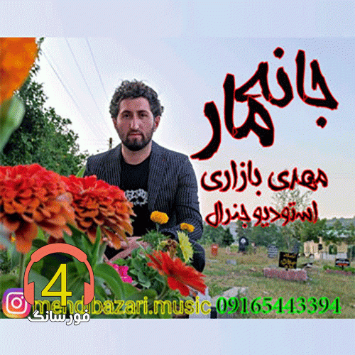اهنگ جان ماز از مهدی بازاری