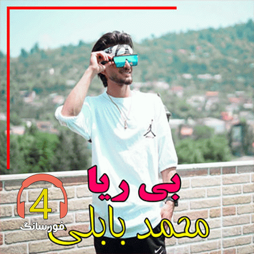 اهنگ بی ریا از محمد بابلی