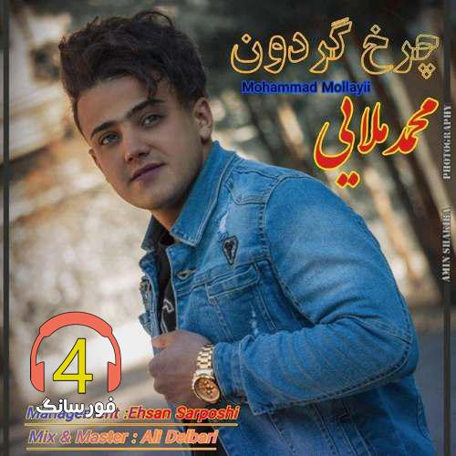 آهنگ چزخ گردون از محمد ملایی