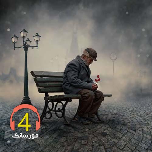 آهنگ عشق دنیا پرست از مصطفی اسدی