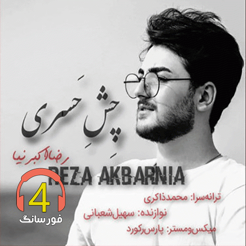 آهنگ چس حسری از رضا اکبر نیا