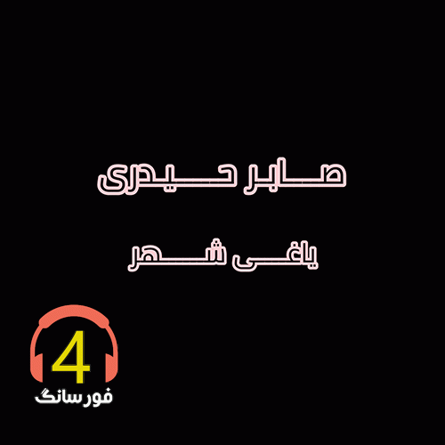 آهنگ یاغی شهر از صابر حیدری