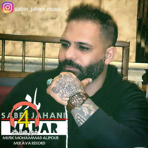 آهنگ مادر از صابر جهانی